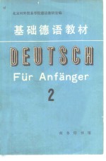 <em>基础</em>德语教材  <em>第</em><em>2</em><em>册</em>