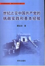 世纪之交中国共产党的执政实践<em>和</em>基本经验