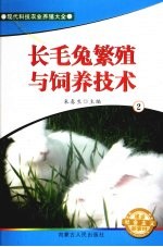 长毛兔繁殖与饲养技术  2
