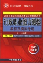 行政职业能力测验<em>教程</em>及模拟考场  一、二通用  2006全新版