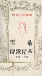 世界名诗宝库  雪莱诗歌精萃