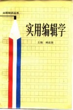 实用<em>编辑</em>学