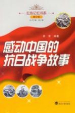 感动中国的抗日战争故事  青少版