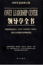 领导学全书  2000年最新修订版