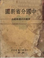 中国分省新图  申报六十周年纪念
