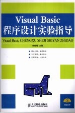 Visual <em>Basic</em>程序设计实验指导