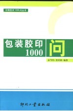 包装<em>胶印</em>1000问
