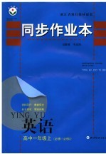 同步作业本  高中一年级<em>英语</em>  必修1/必修2  上