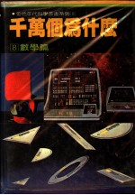 千万个为什么  8  数学篇