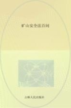 矿山安全法百问  第2版