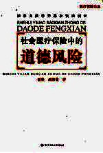 社会医疗<em>保险</em>中的<em>道德</em>风险