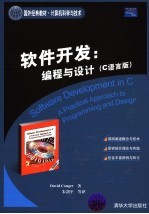 软件开发 编程与设计：C语言版