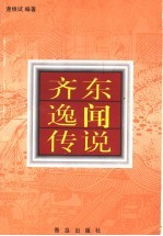齐东逸闻传说