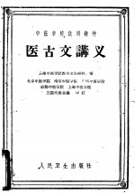 医<em>古文</em>讲义