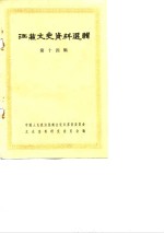 <em>江苏</em>文史资料选辑  第14辑