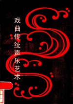 戏曲传统<em>声乐</em>艺术