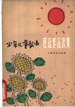 少年儿童歌曲应征<em>作品</em><em>选集</em>  简谱本