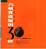 六朝青瓷<em>知识</em><em>三<em>十讲</em></em>