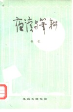 <em>夜读</em>与笔耕