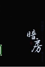 暗房  1