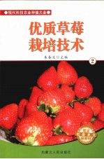 优质草莓栽培技术  2