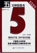 五分钟投资者  不需要太多时间  你也可能做出正确的投资分析