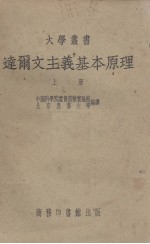 达尔文主义基本原理  上