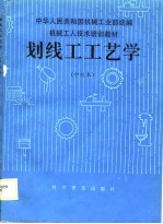 机械<em>工人</em><em>技术</em>培训<em>教材</em>  划线工工艺学  中级本