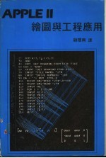 <em>APPLE</em> Ⅱ绘图与工程应用