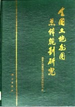 全国<em>土地</em><em>利用</em>总体规划研究