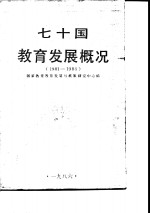 七十国教育<em>发展</em>概况  1981-1984