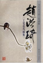 <em>赵洪</em>琦工笔花鸟画集  中英文本