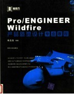 Pro/ENGINEER Wildfire产品造型设计专业<em>教程</em>