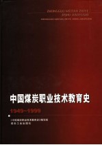 中国煤炭<em>职业</em><em>技术</em><em>教育</em>史  1949-1999