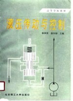 液压传动与控制