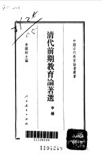 清代前期教育论著选  中