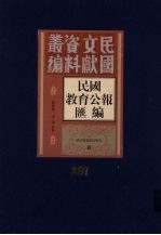 民国教育公报汇编  第207册