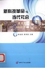 新<em>科技</em><em>革命</em><em>与</em>当代社会