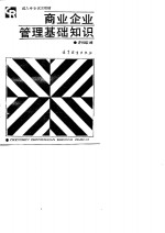 商业企业<em>管理</em>基础<em>知识</em>