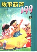 故事葫芦199  上