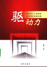 驱动力  解析员工心智密码触发团队创值动能