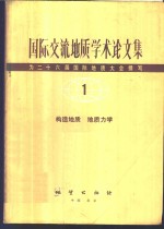 国际交流<em>地质</em>学术<em>论<em>文集</em></em>-为二十六届国际<em>地质</em>大会撰写  1  构造<em>地质</em>  <em>地质</em>力学