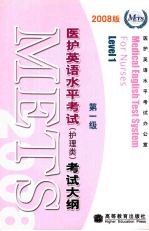 医护<em>英语</em>水平考试（护理类）考试大纲 第一级  2008版