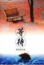 等待  莎萍诗文选