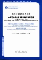 中国<em>可<em>持续</em></em>交通<em>发展</em>战略<em>与</em>政策选择
