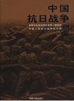 中国抗日战争图鉴  上