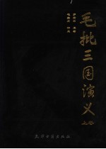 毛批三国演义  上