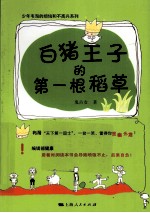白猪<em>王子</em>的第一根稻草