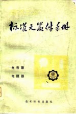 <em>电子</em>工业标准<em>元<em>器件</em></em><em>手册</em>电容器、电阻器