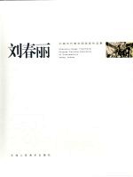 中国当代青年国画家作品集  <em>刘春</em>丽